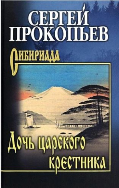 «Дочь царского крестника: повести, рассказы» - ISBN: 978-5-4484-4481-4