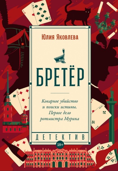 «Бретер: роман (м)» - ISBN: 978-5-00139-990-2