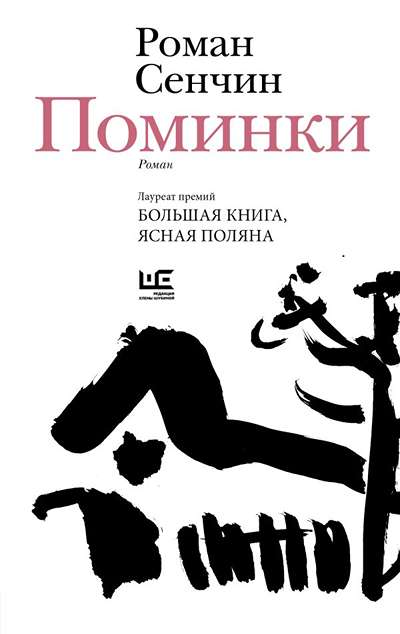 «Поминки» - ISBN: 978-5-17-178832-2