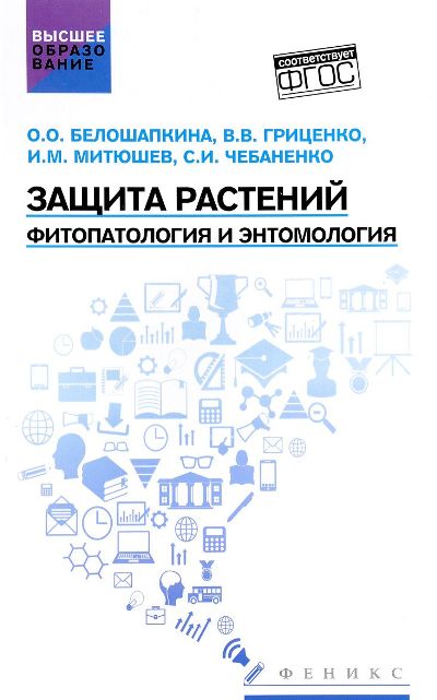 «Защита растений: фитопатология и энтомология: Учебник» - ISBN: 978-5-222-27848-2