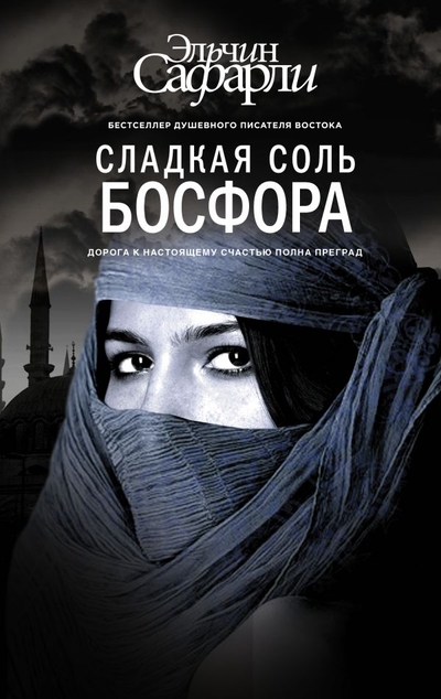 «Сладкая соль Босфора» - ISBN: 978-5-17-093280-1