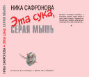 «Эта сука, серая мышь» - ISBN: Не указан
