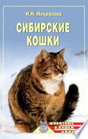 «Сибирские кошки» - ISBN: Не указан