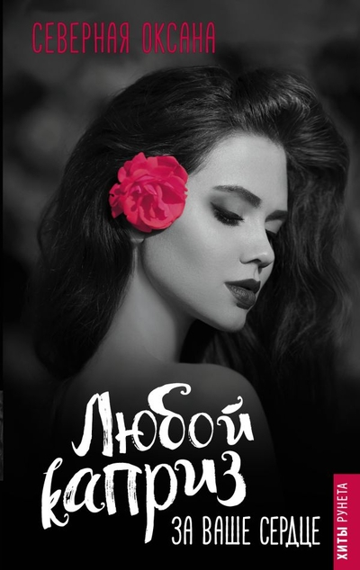 «Любой каприз за ваше сердце» - ISBN: 978-5-17-110452-8