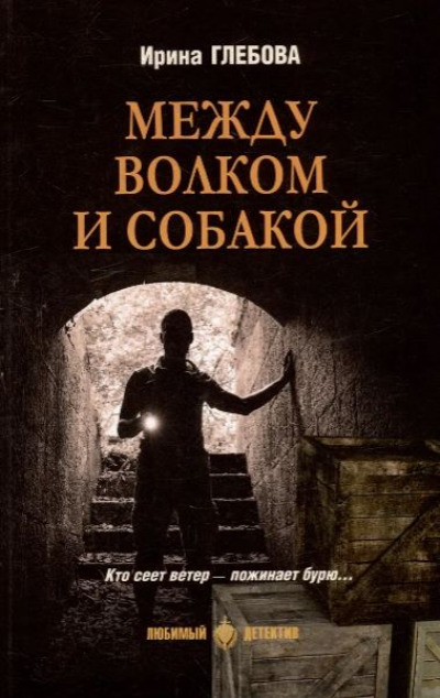 «Между волком и собакой: романы» - ISBN: 978-5-4484-5318-2