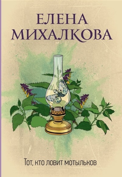 «Тот, кто ловит мотыльков (м)» - ISBN: 978-5-17-147403-4