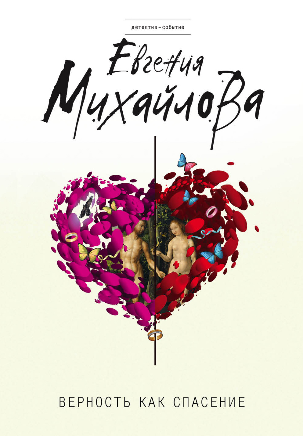 «Верность как спасение (м)» - ISBN: 978-5-04-094326-5