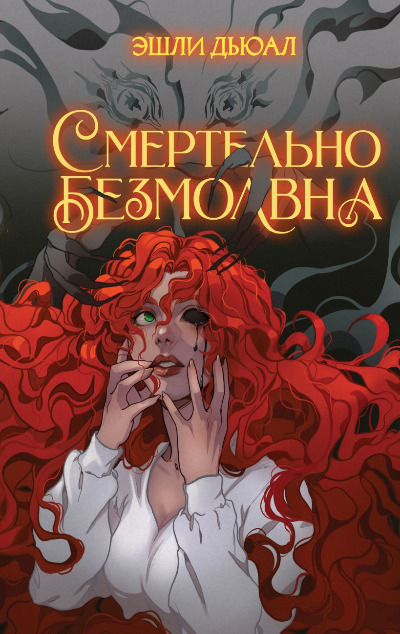 «Смертельно безмолвна» - ISBN: 978-5-04-177880-4