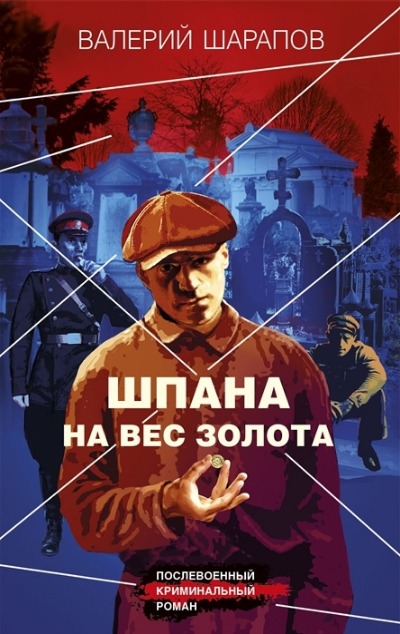 «Шпана на вес золота» - ISBN: 978-5-04-172988-2