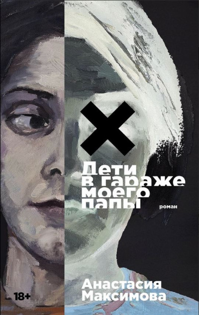 «Дети в гараже моего папы» - ISBN: 978-5-00223-171-3