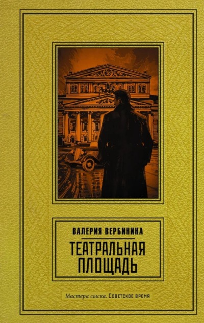 «Театральная площадь» - ISBN: 978-5-17-167805-0