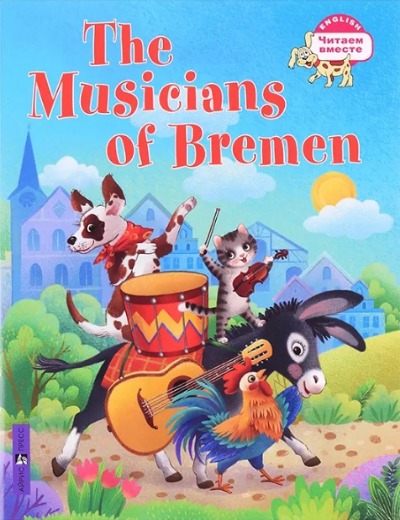 «Бременские музыканты/The Musicians of Bremen (на английском языке)» - ISBN: 978-5-8112-7817-6