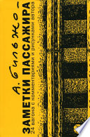 «Заметки пассажира. 24 вагона с комментариями и рисунками автора» - ISBN: Не указан
