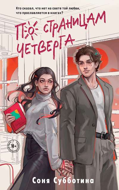 «По страницам четверга» - ISBN: 978-5-04-216418-7