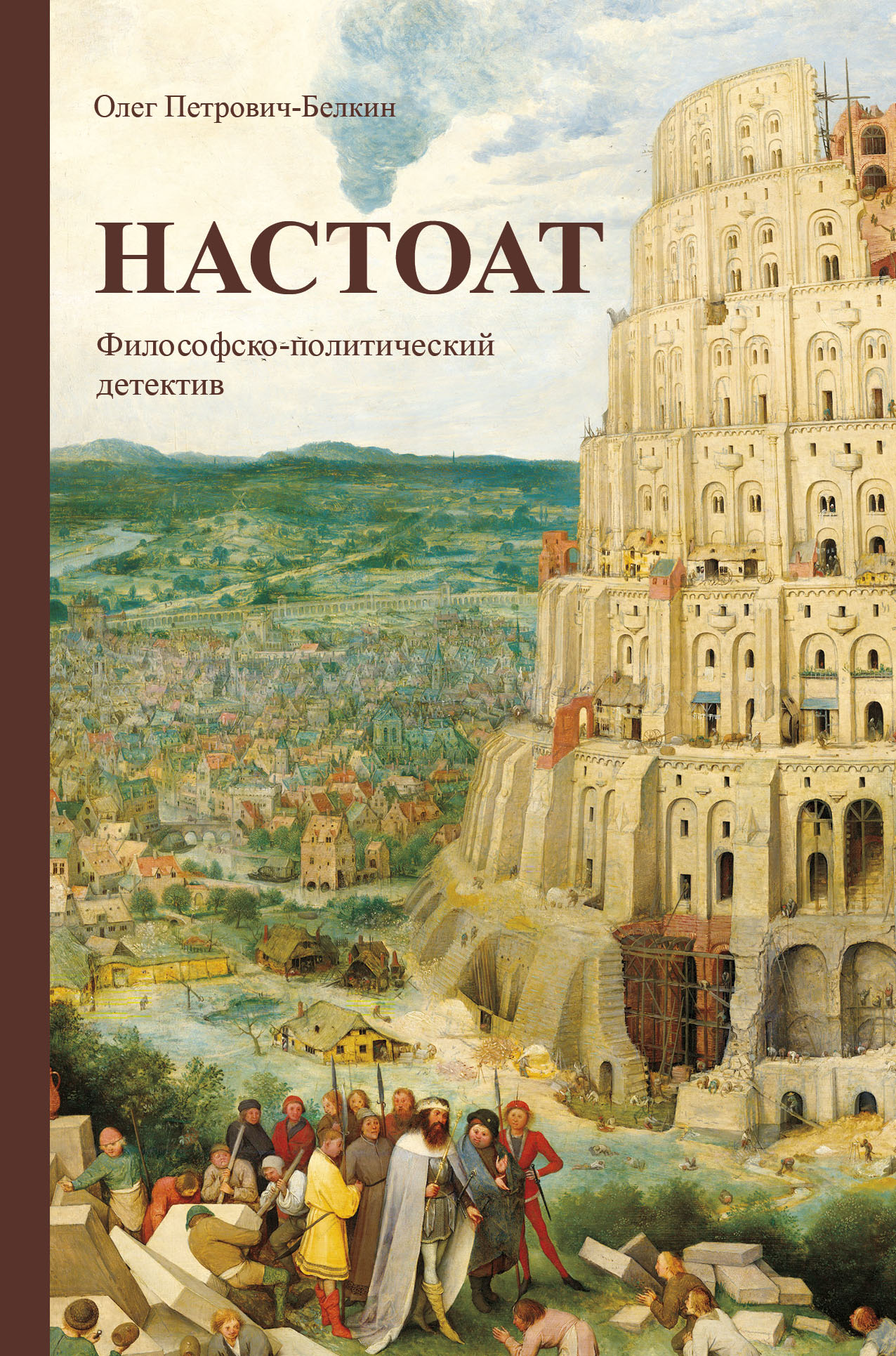 «Настоат» - ISBN: 978-5-04-118975-4