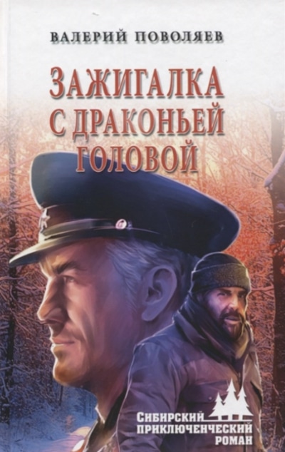 «Зажигалка с драконьей головой» - ISBN: 978-5-4484-1533-3