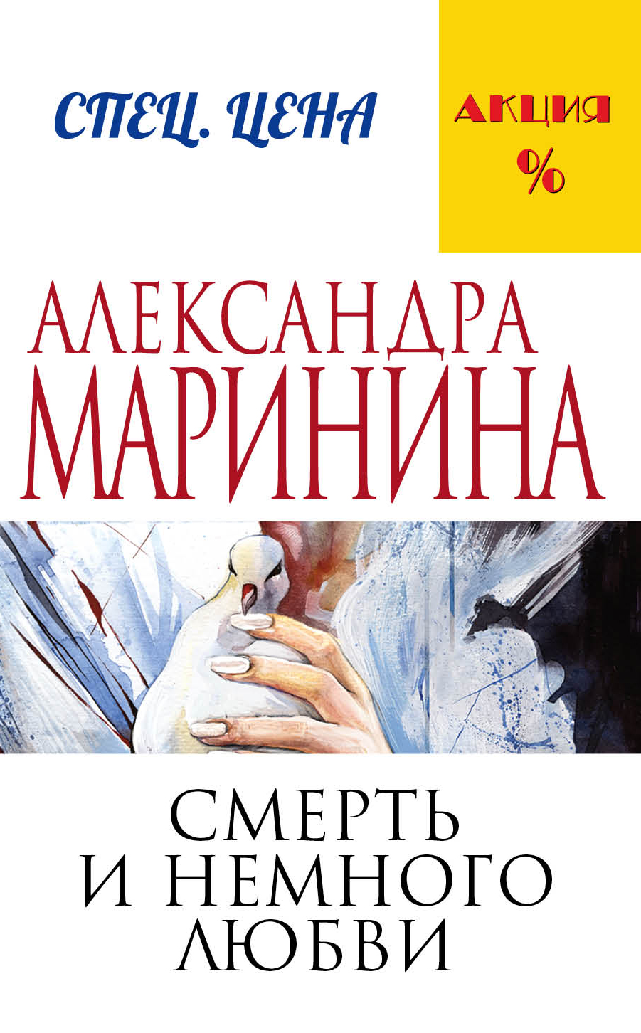 «Смерть и немного любви: Роман (м)» - ISBN: 978-5-699-81587-6