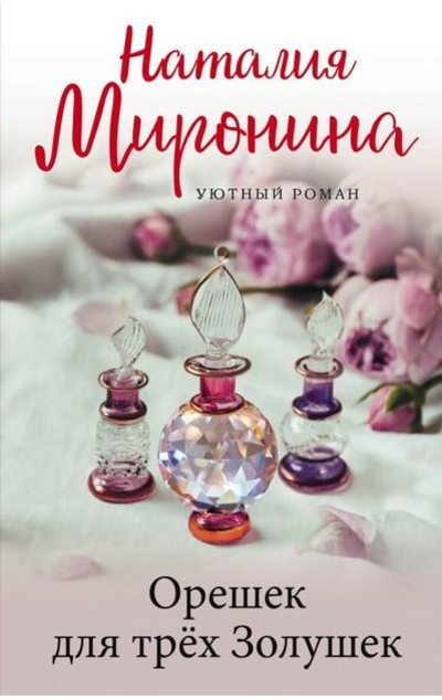 «Орешек для трех Золушек: роман (м)» - ISBN: 978-5-04-156981-5