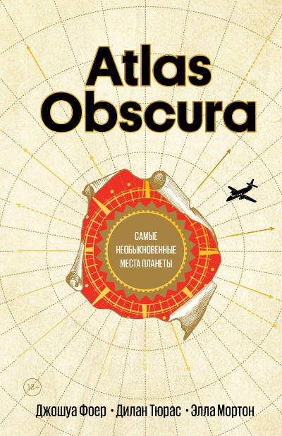 «Atlas Obscura. Самые необыкновенные места планеты» - ISBN: 978-5-00146-105-0