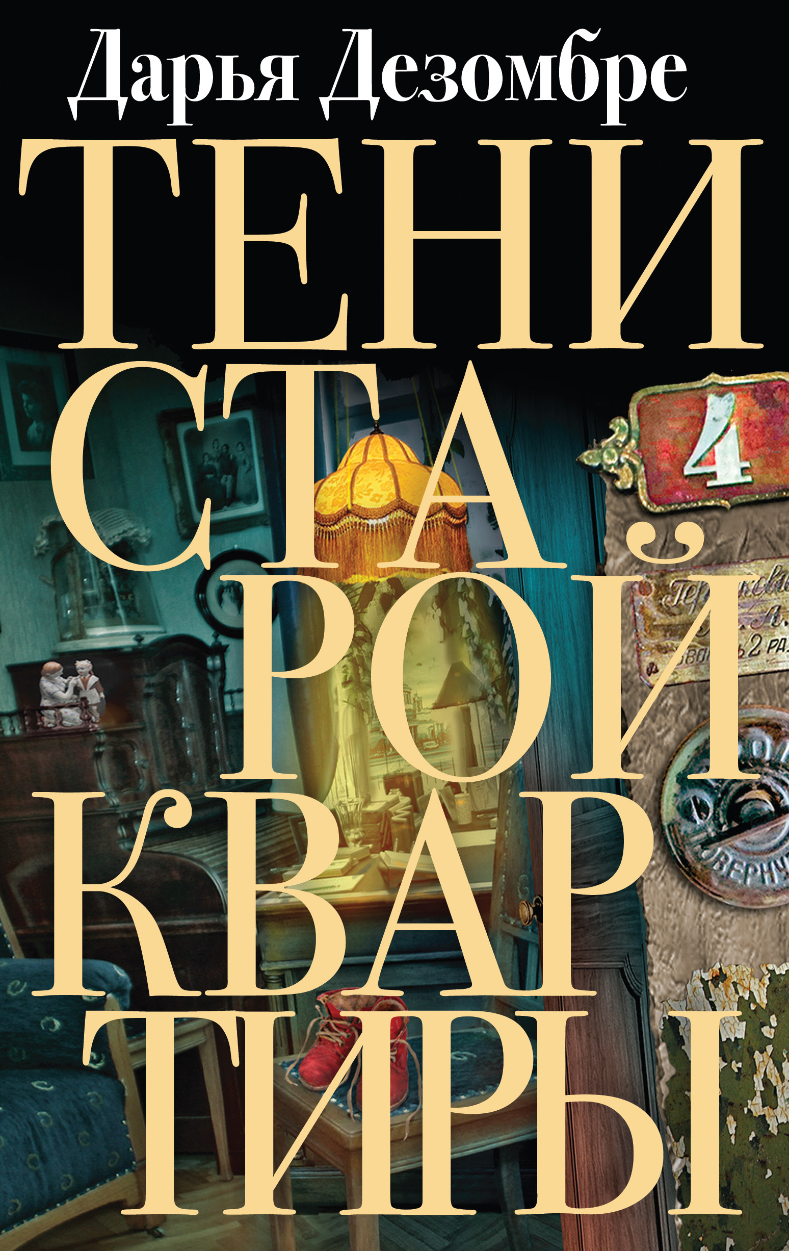 «Тени старой квартиры» - ISBN: 978-5-04-105839-5