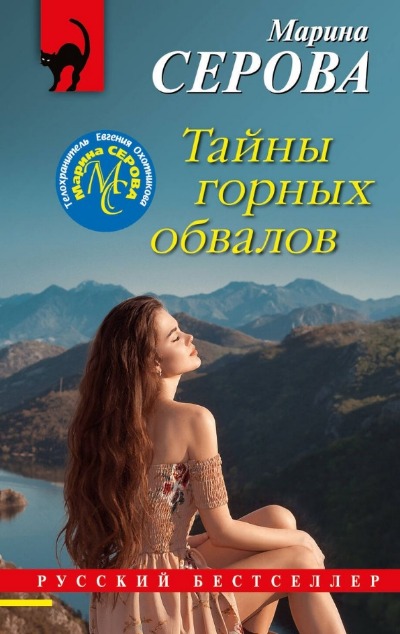 «Тайны горных обвалов (м)» - ISBN: 978-5-04-181673-5