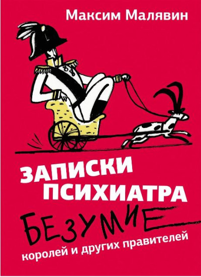 «Записки психиатра. Безумие королей и других правителей» - ISBN: 978-5-17-165543-3