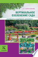 «Вертикальное озеленение» - ISBN: Не указан