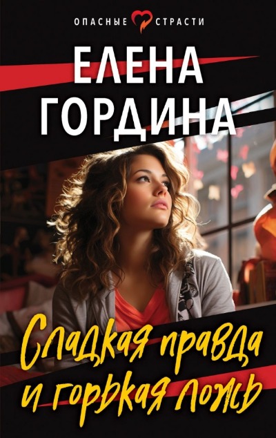 «Сладкая правда и горькая ложь (м)» - ISBN: 978-5-04-190987-1