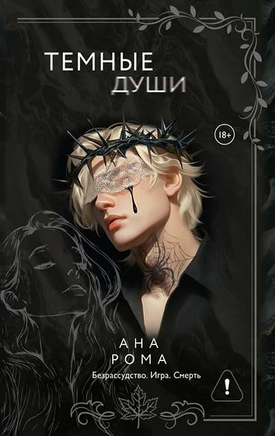 «Темные души.» - ISBN: 978-5-17-171950-0