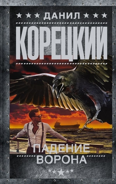 «Падение Ворона (м)» - ISBN: 978-5-17-133286-0