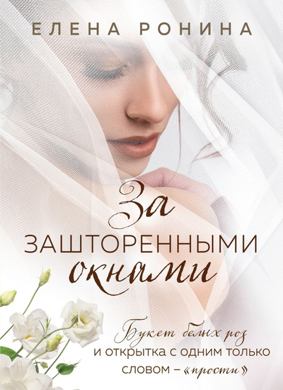 «За зашторенными окнами» - ISBN: 978-5-04-153981-8