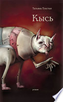 «Кысь. Зверотур. Рассказы» - ISBN: Не указан
