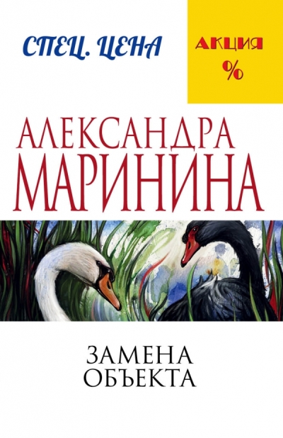 «Замена объекта: роман (м)» - ISBN: 978-5-699-91012-0