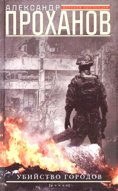 «Убийство городов» - ISBN: 978-5-227-07337-2