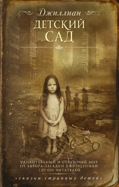 «Детский сад» - ISBN: 978-5-17-100336-4