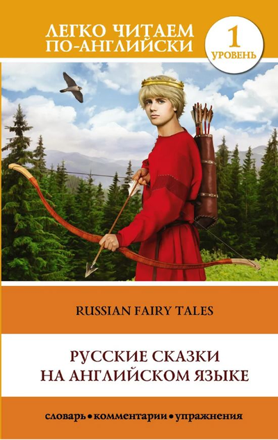 «Русские сказки на английском языке» - ISBN: 978-5-17-120008-4