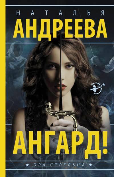 «Ангард! (м)» - ISBN: 978-5-17-106895-0