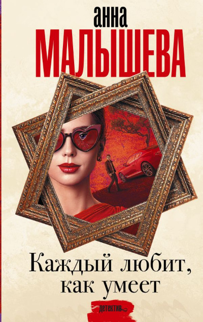 «Каждый любит, как умеет » - ISBN: Не указан