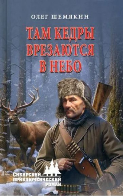 «Там кедры врезаются в небо: роман» - ISBN: 978-5-4484-4536-1