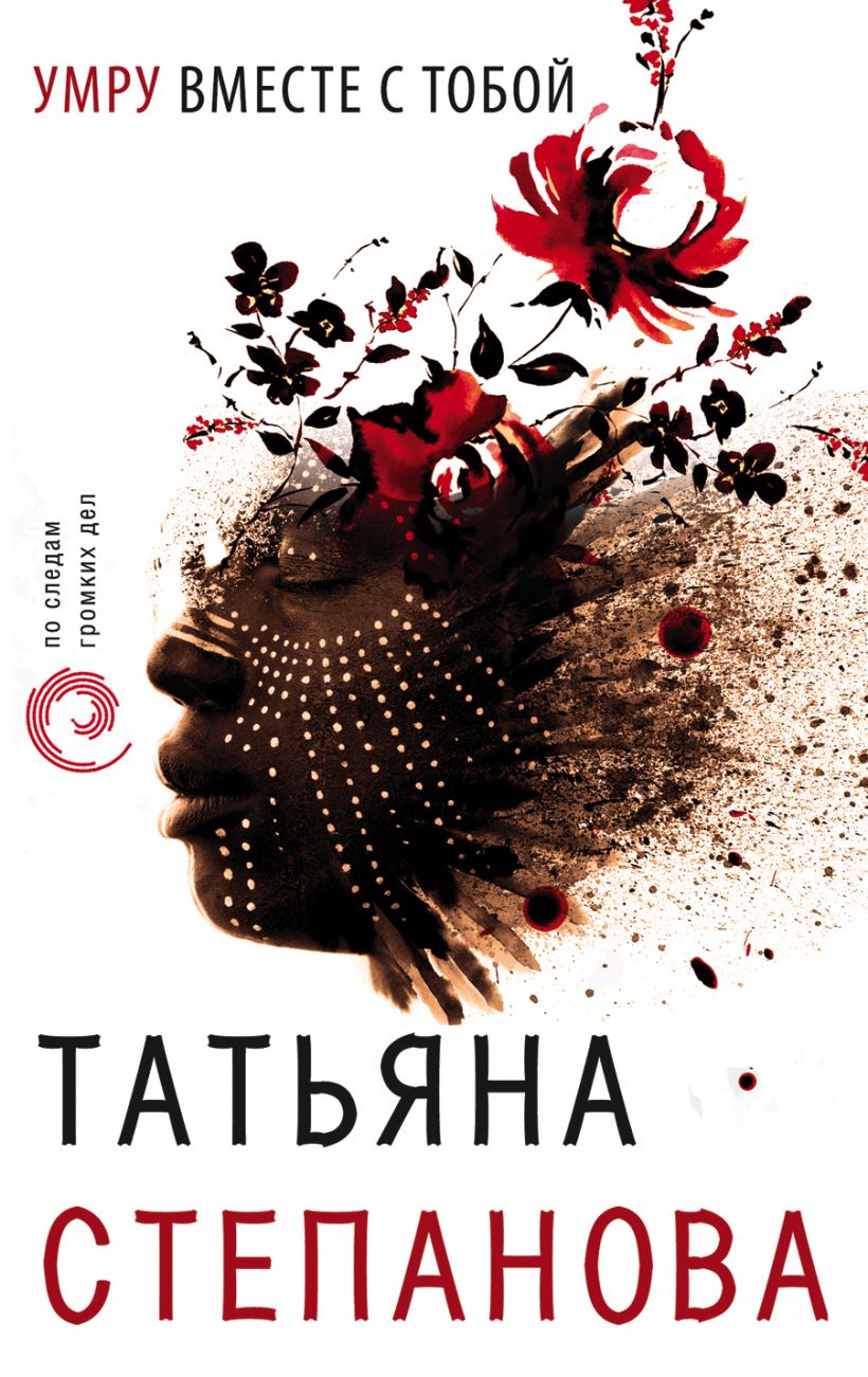 «Умру вместе с тобой (м)» - ISBN: 978-5-04-111046-8