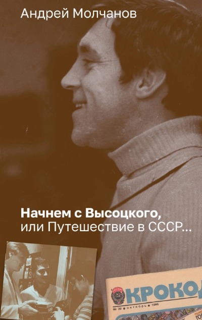 «Начнем с Высоцкого, или Путешествие в СССР» - ISBN: 978-5-17-160132-4