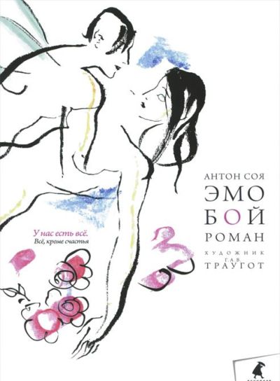«ЭмоБой: Роман (бел.суп.обл.)» - ISBN: 978-5-4453-0987-1