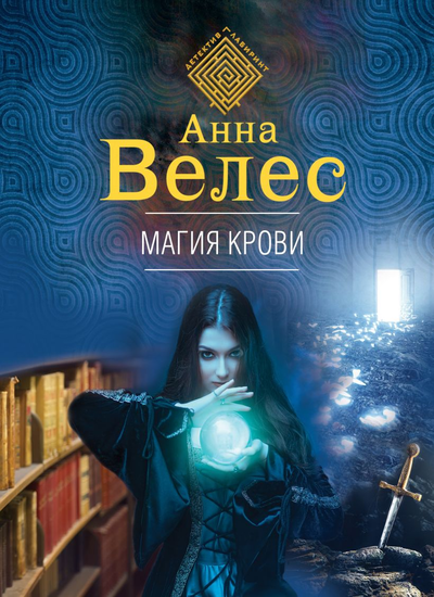 «Магия крови(м)» - ISBN: 978-5-04-118299-1