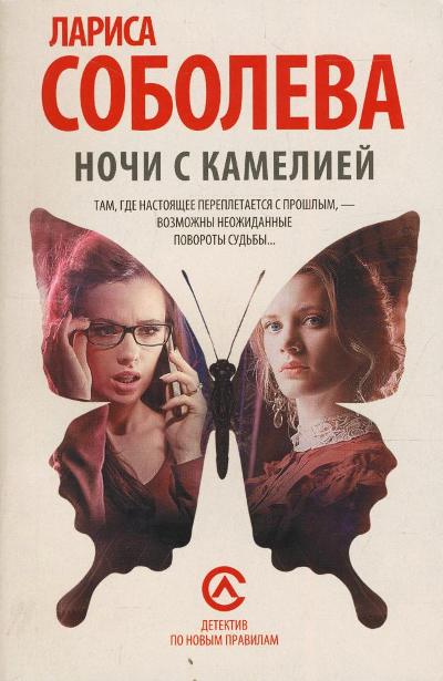 «Ночи с Камелией: роман (м)» - ISBN: 978-5-17-094828-4