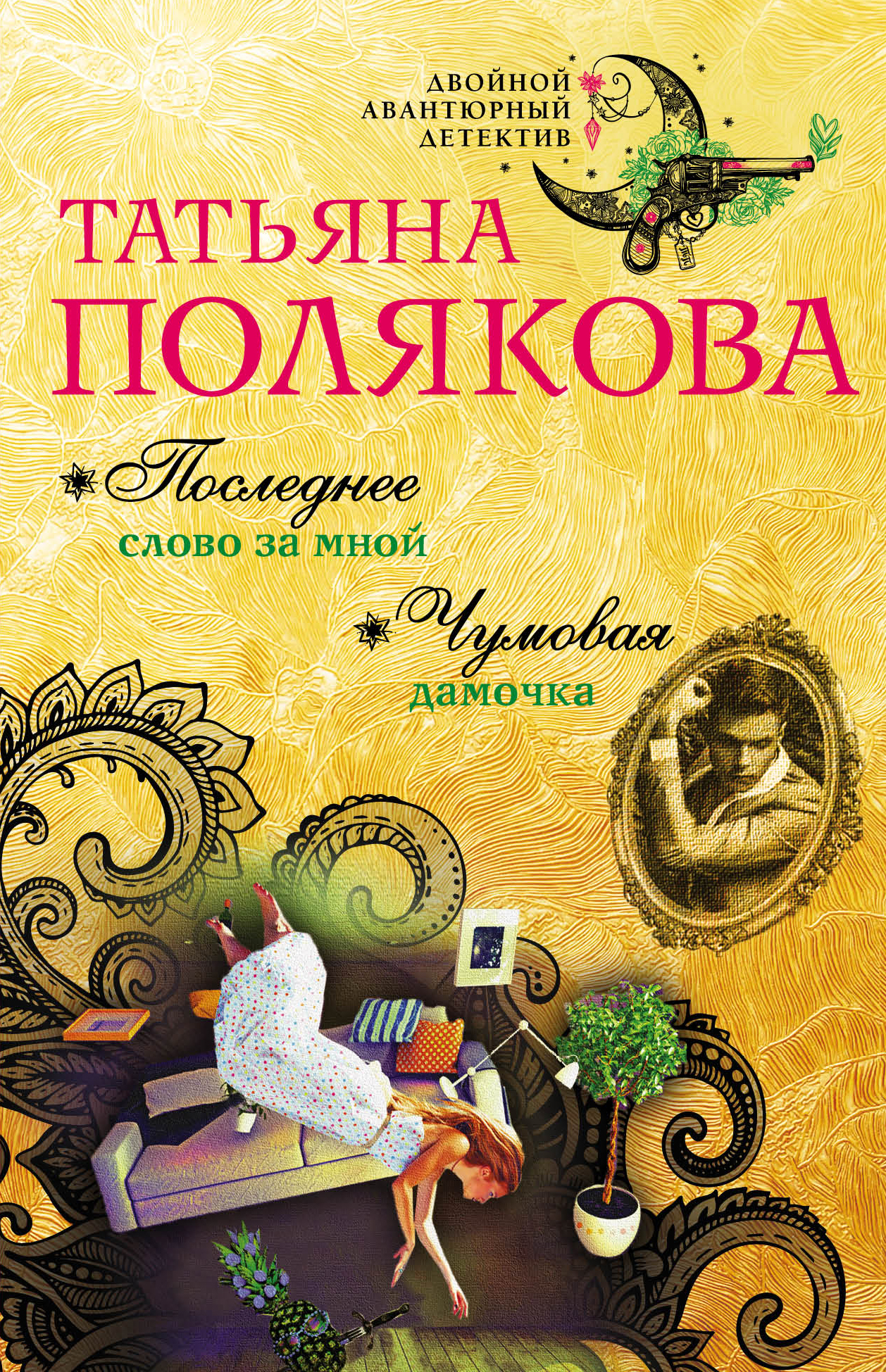«Последнее слово за мной; Чумовая дамочка (м): романы» - ISBN: 978-5-699-95724-8