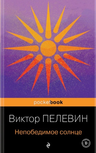 «Непобедимое Солнце (м)» - ISBN: 978-5-04-168905-6