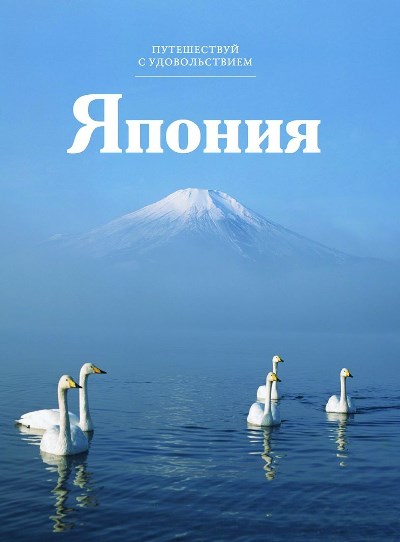 «Япония. Т 29» - ISBN: 978-5-87107-658-3