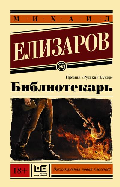 «Библиотекарь: роман (м)» - ISBN: 978-5-17-111811-2
