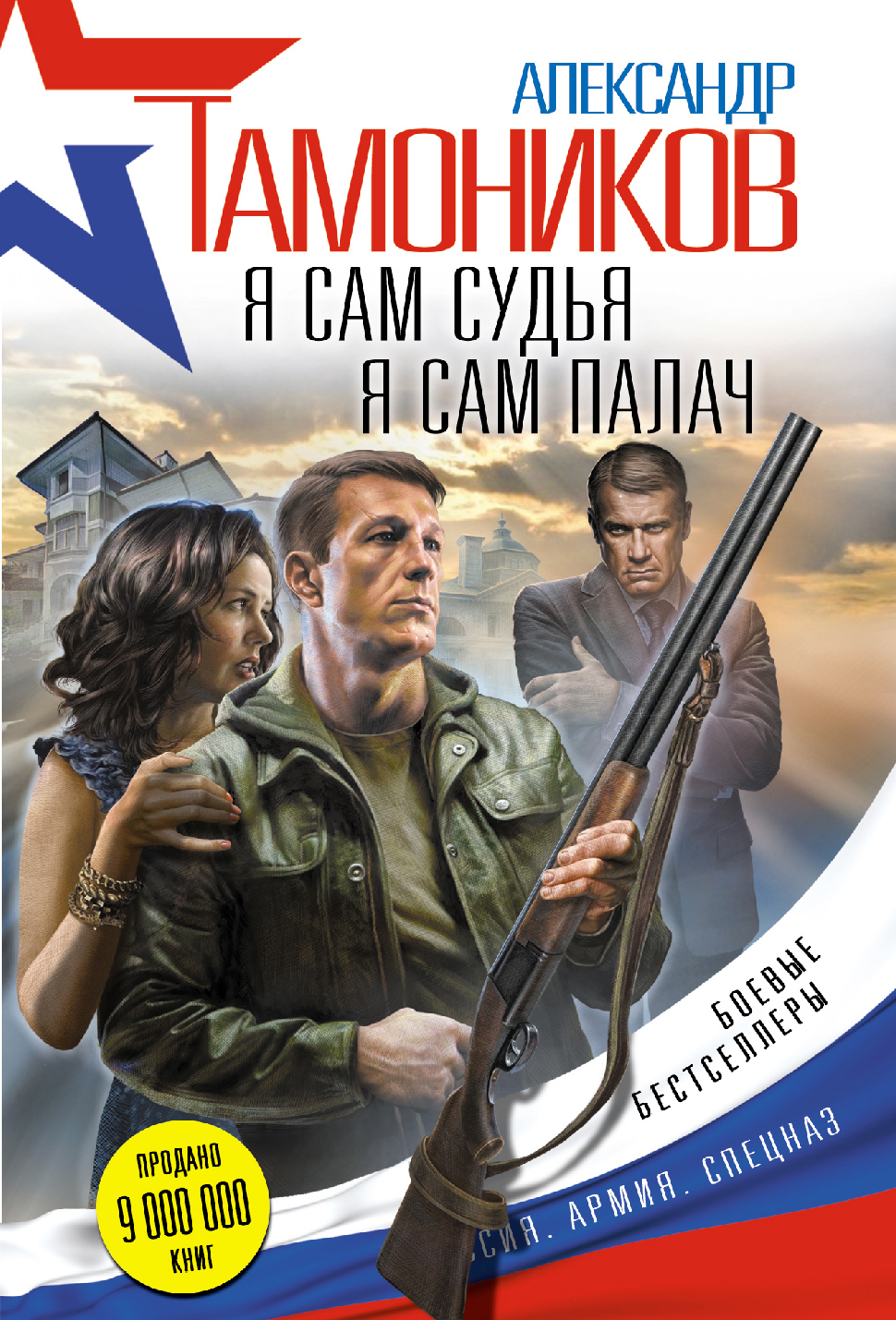 «Я сам судья. Я сам палач (м)» - ISBN: 978-5-699-94098-1