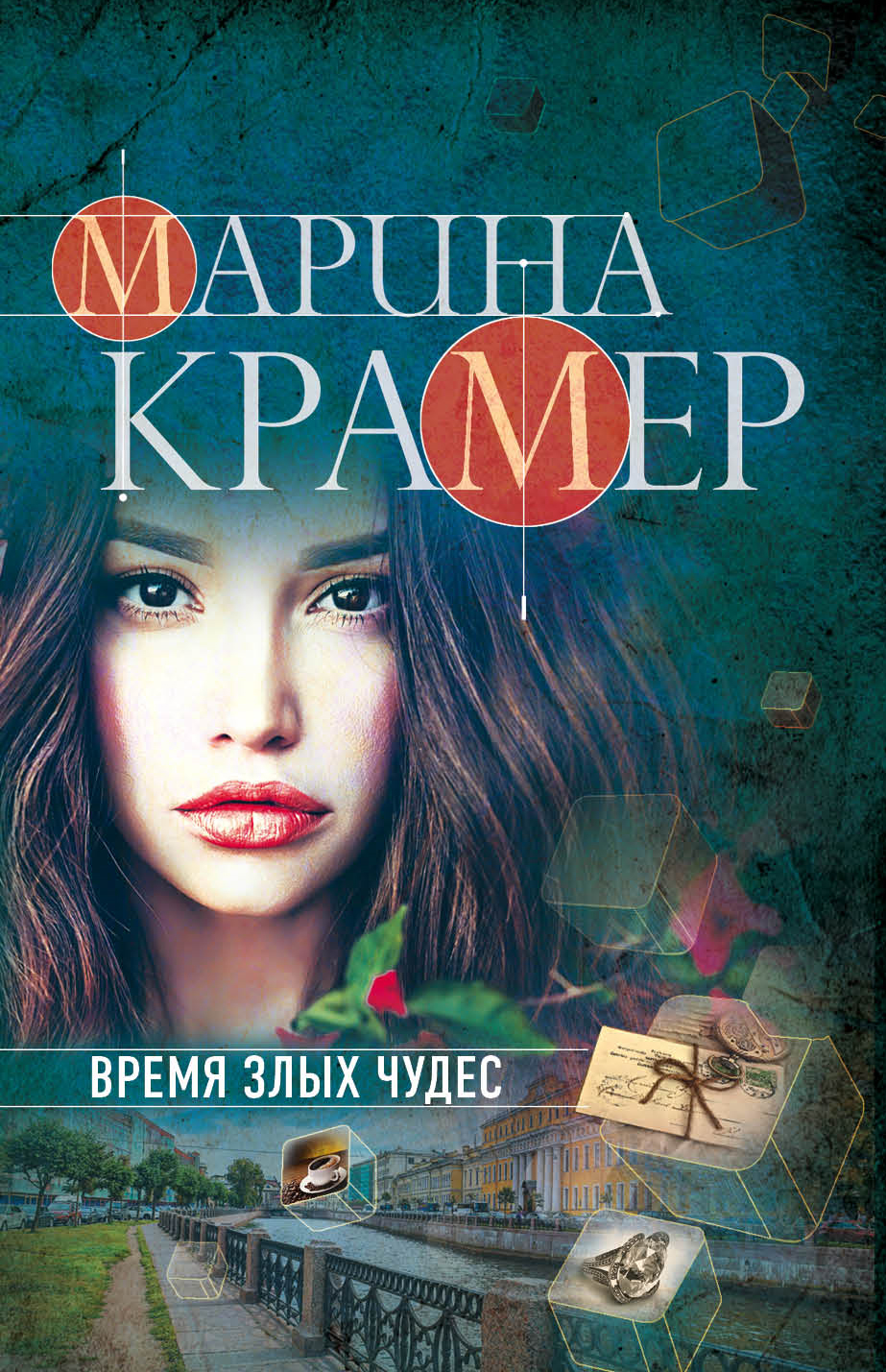 «Время злых чудес: роман (м)» - ISBN: 978-5-04-099117-4